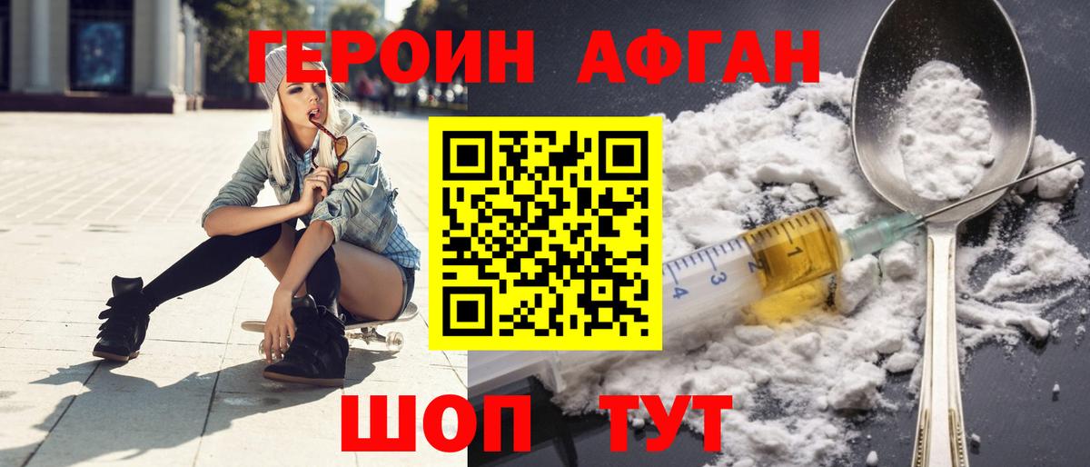 ГЕРОИН афганец Елабуга